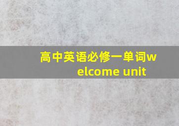 高中英语必修一单词welcome unit